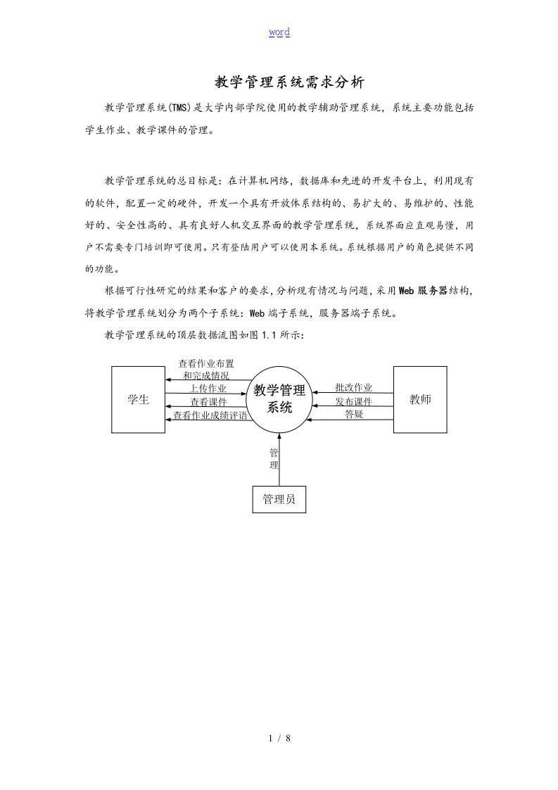 教学管理系统系统需求分析报告