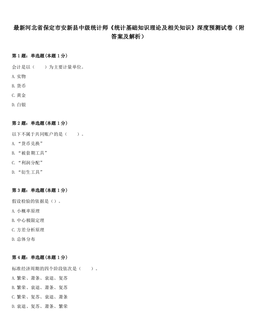 最新河北省保定市安新县中级统计师《统计基础知识理论及相关知识》深度预测试卷（附答案及解析）