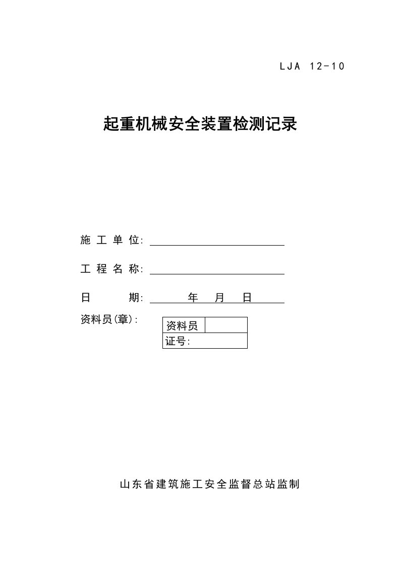 起重机械安全装置检测记录