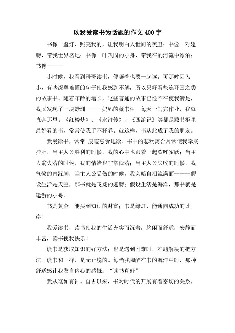 以我爱读书为话题的作文400字