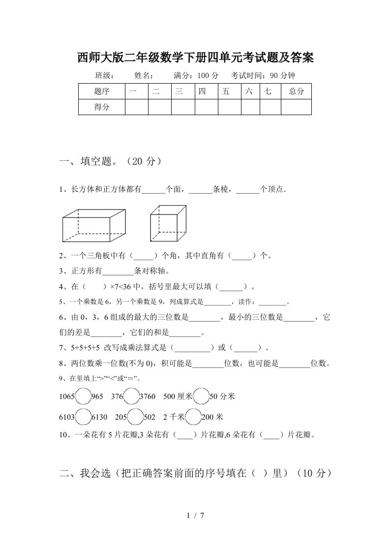 西师大版二年级数学下册四单元考试题及答案