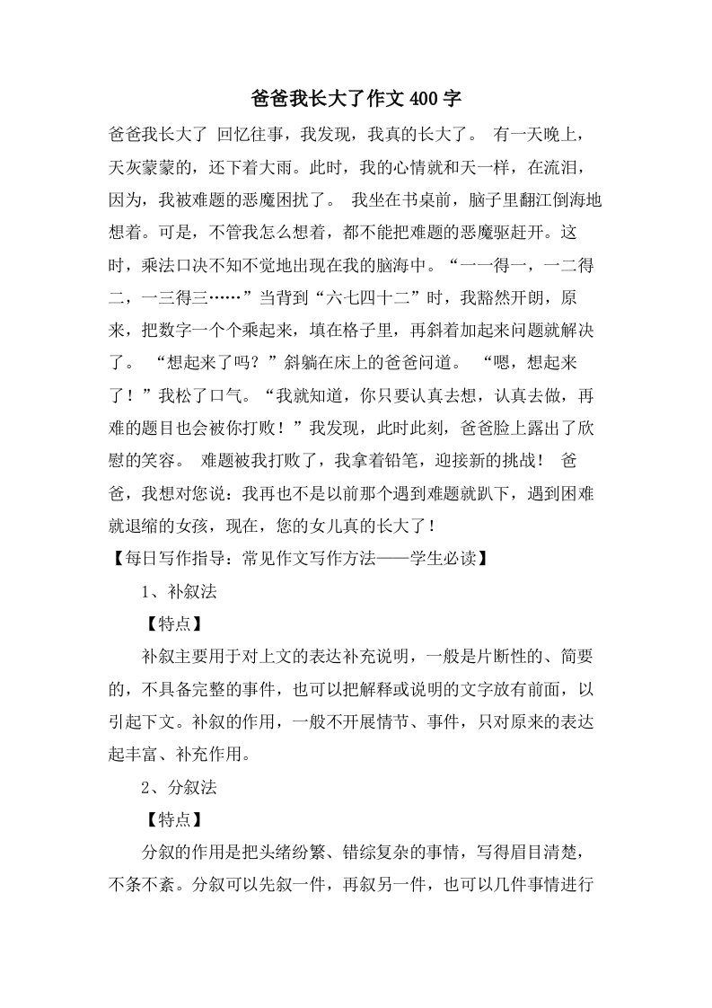 爸爸我长大了作文400字