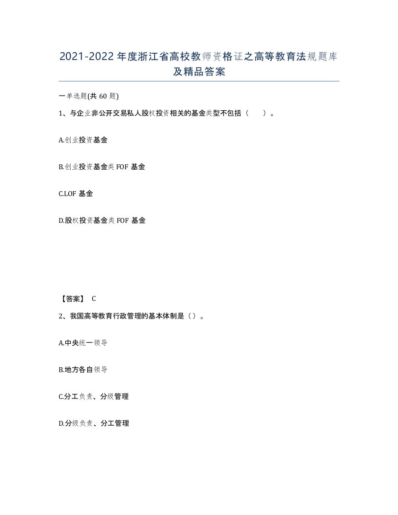 2021-2022年度浙江省高校教师资格证之高等教育法规题库及答案