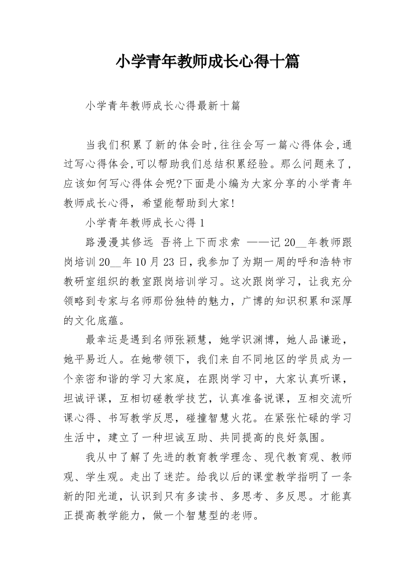 小学青年教师成长心得十篇