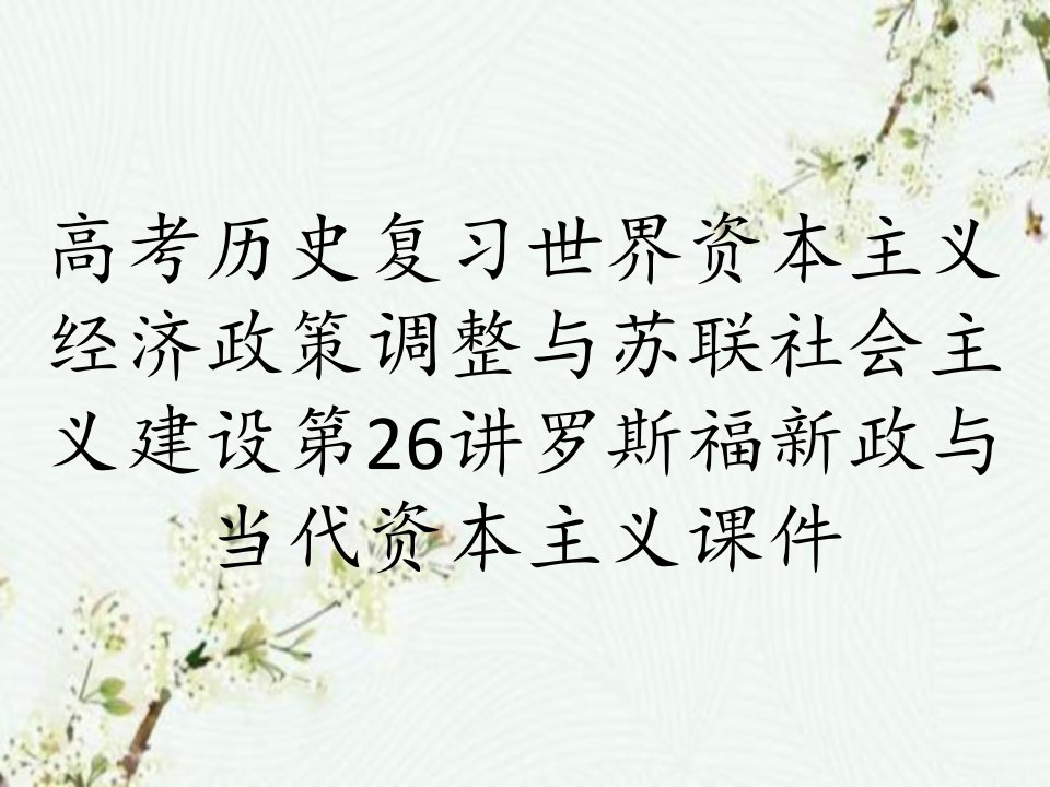 高考历史复习世界资本主义经济政策调整与苏联社会主义建设第26讲罗斯福新政与当代资本主义课件