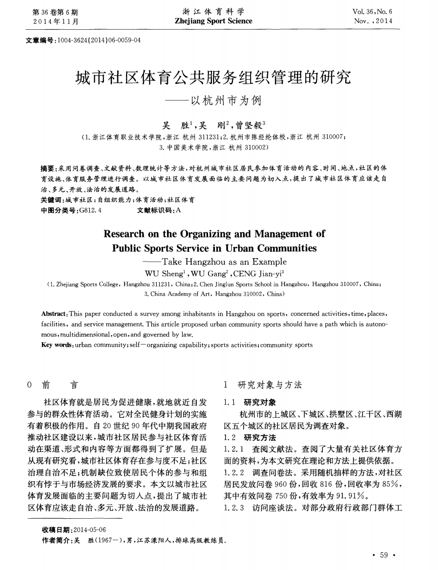 城市社区体育公共服务组织管理的研究——以杭州市为例