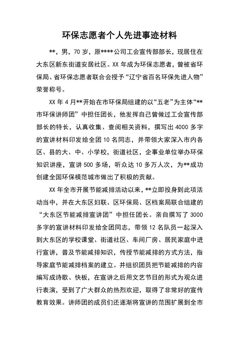 环保志愿者个人先进事迹材料