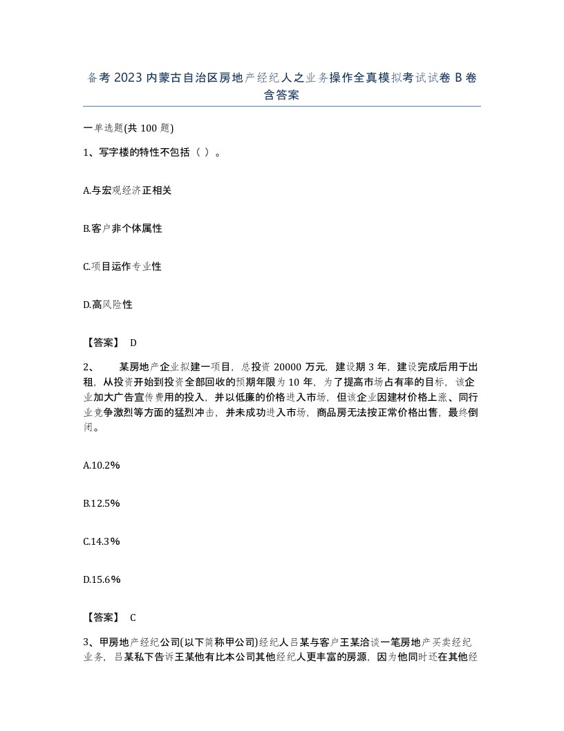 备考2023内蒙古自治区房地产经纪人之业务操作全真模拟考试试卷B卷含答案