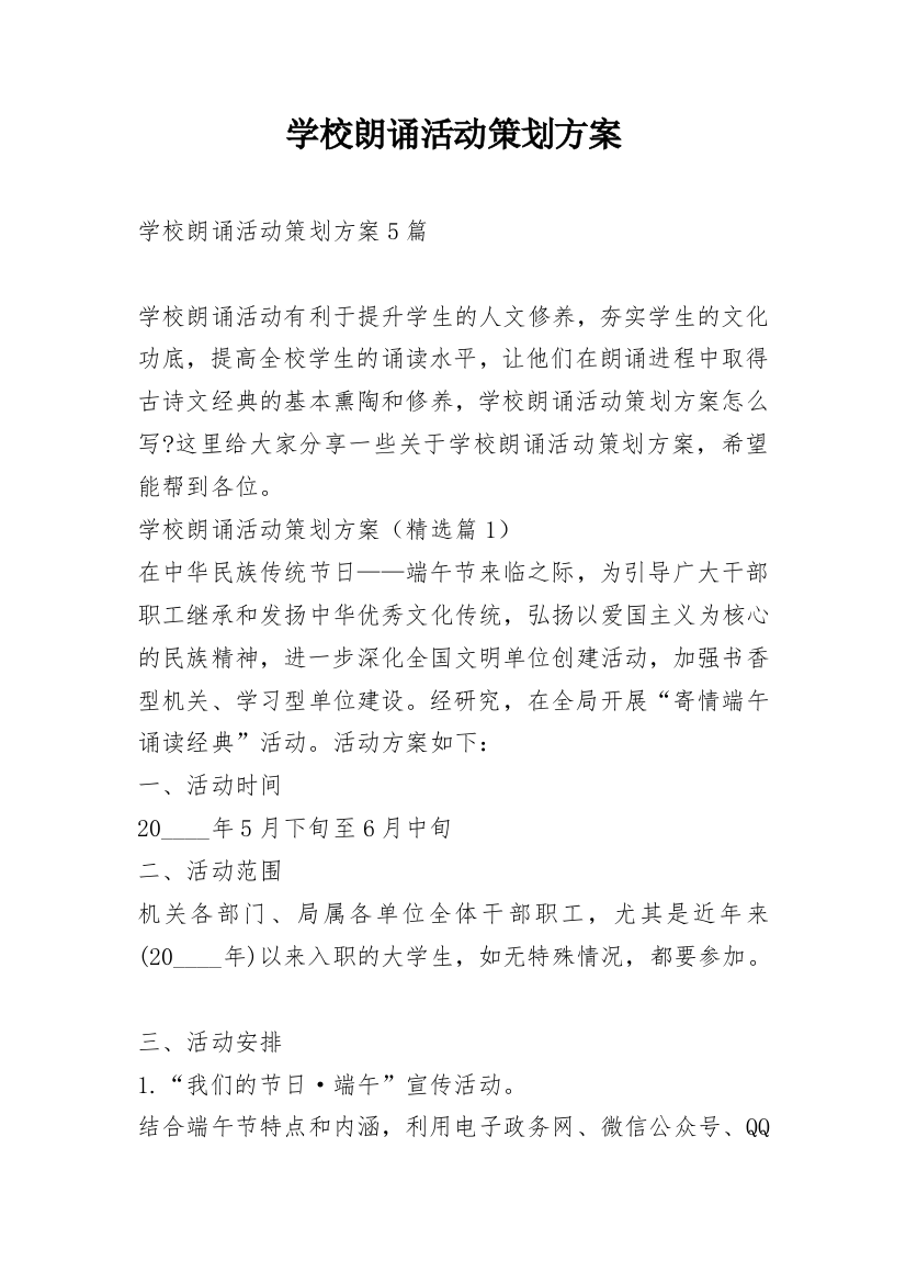 学校朗诵活动策划方案