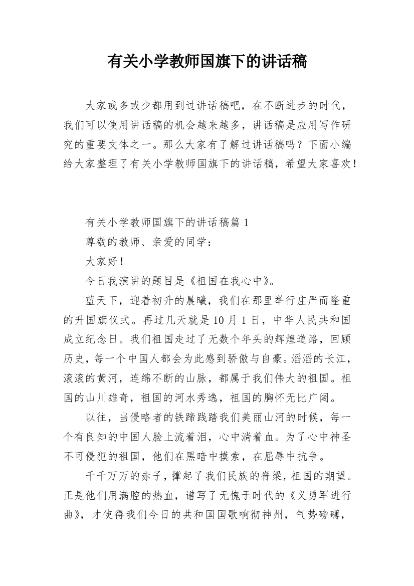 有关小学教师国旗下的讲话稿