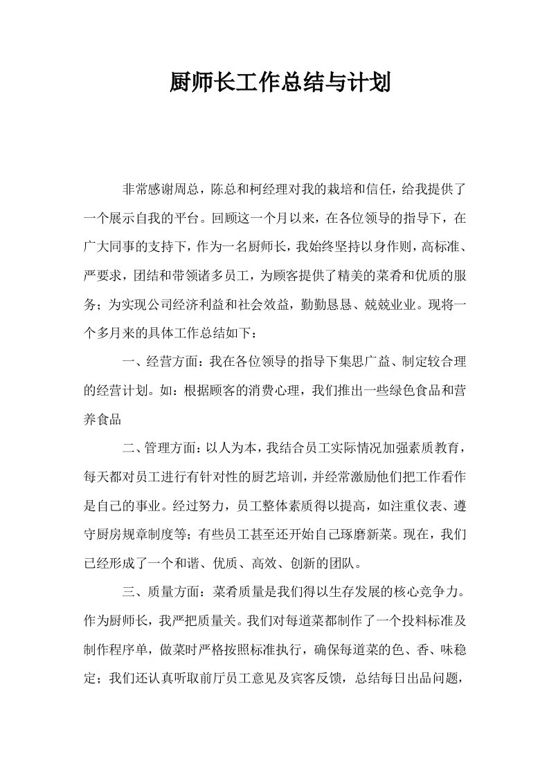 厨师长工作总结与计划