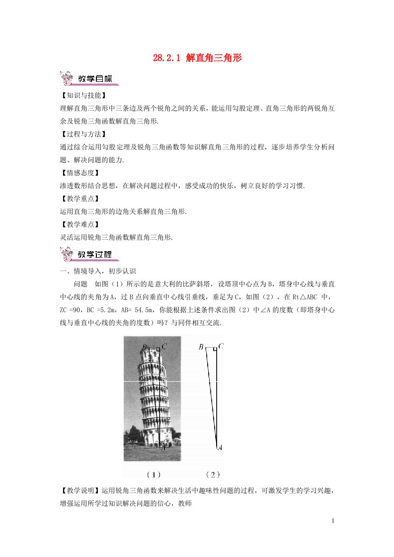 2022春九年级数学下册第28章锐角三角函数28.2解直角三角形及其应用28.2.1解直角三角形教学设计新版新人教版