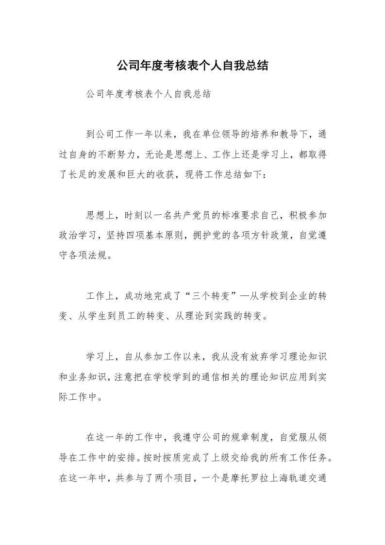 年终总结_公司年度考核表个人自我总结