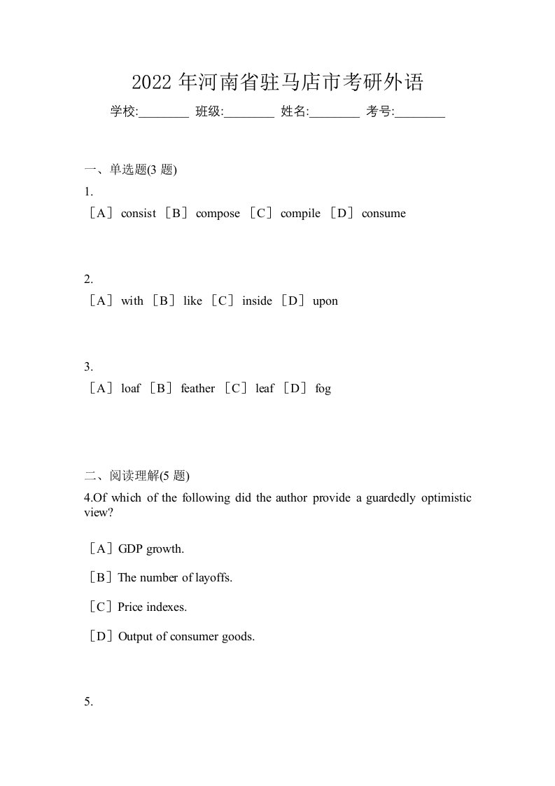 2022年河南省驻马店市考研外语