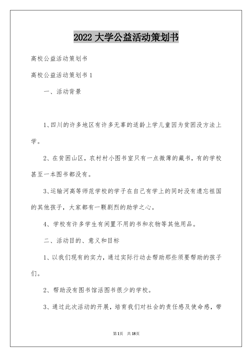 2022大学公益活动策划书