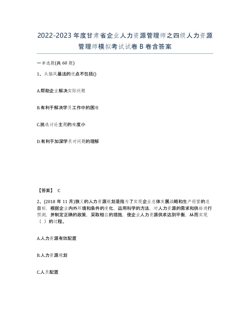 2022-2023年度甘肃省企业人力资源管理师之四级人力资源管理师模拟考试试卷B卷含答案