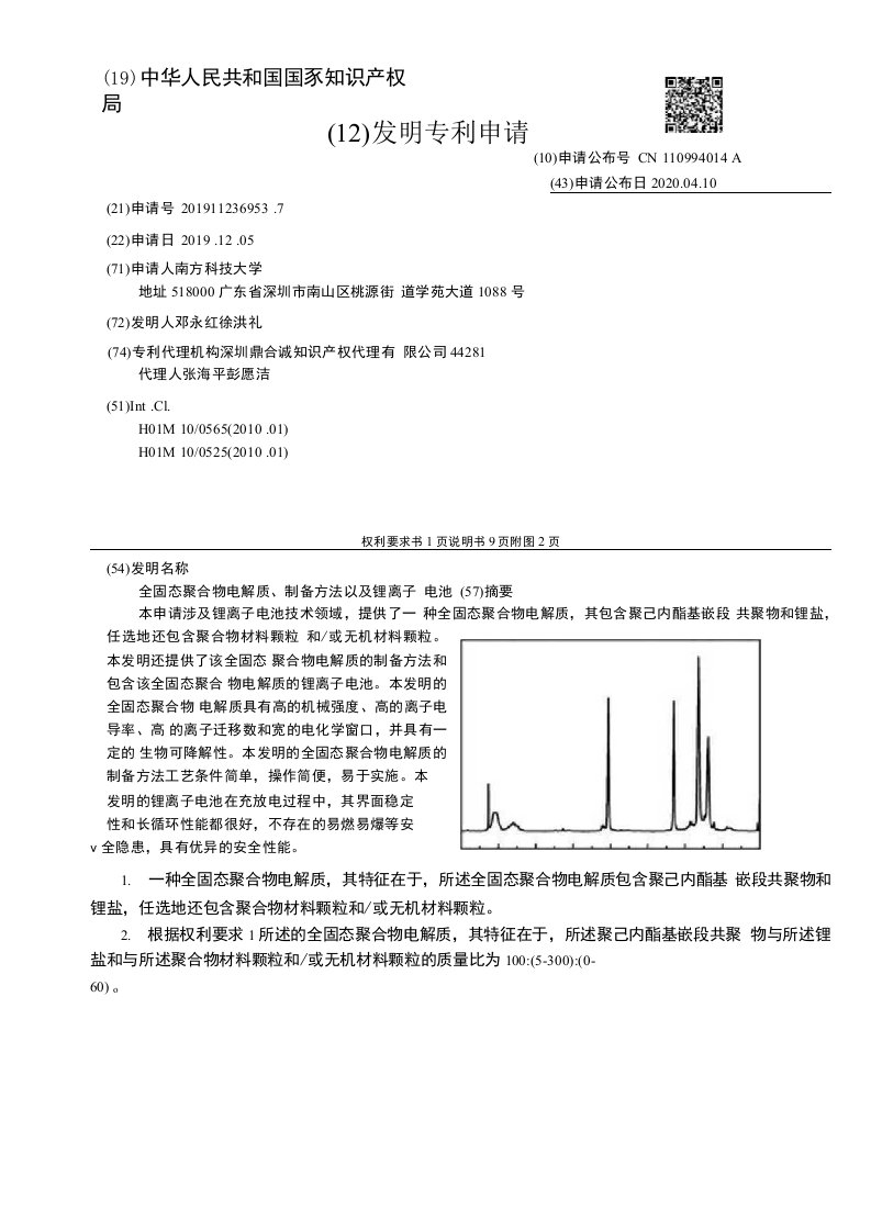 CN110994014A-全固态聚合物电解质、制备方法以及锂离子电池