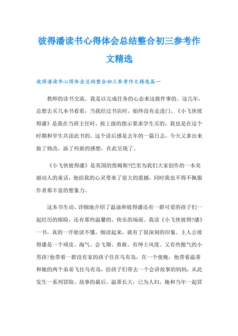 彼得潘读书心得体会总结整合初三参考作文精选