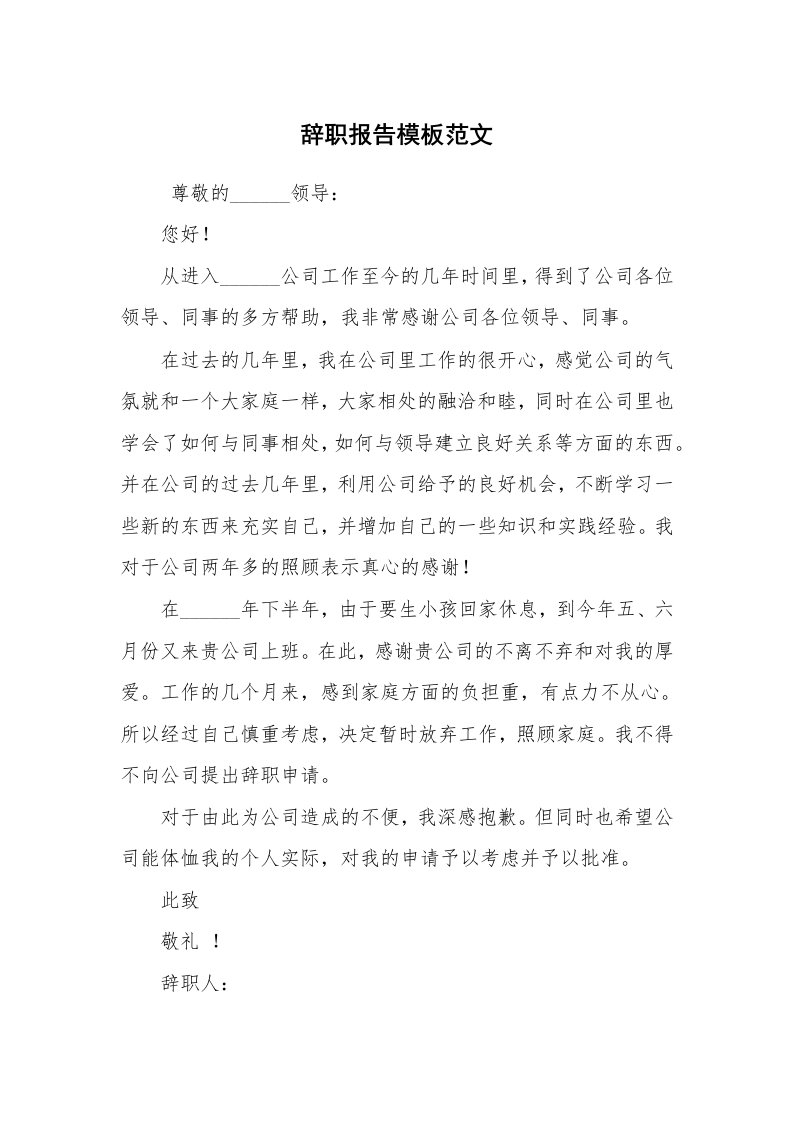 求职离职_辞职报告_辞职报告模板范文