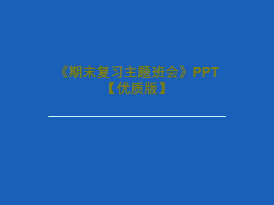 《期末复习主题班会》PPT【优质版】共33页PPT