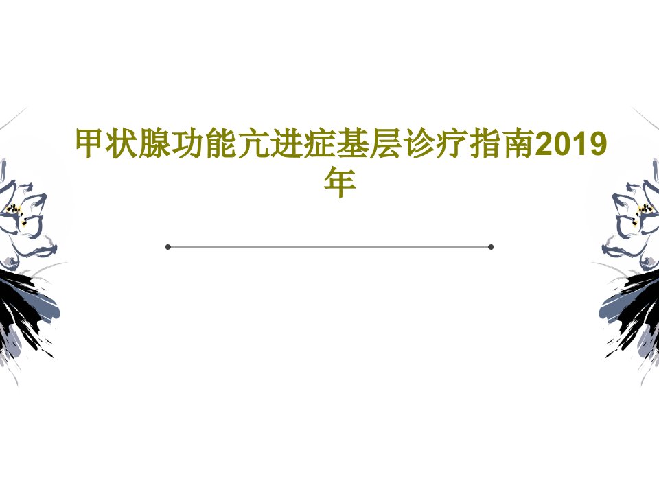 甲状腺功能亢进症基层诊疗指南2019年共57页文档