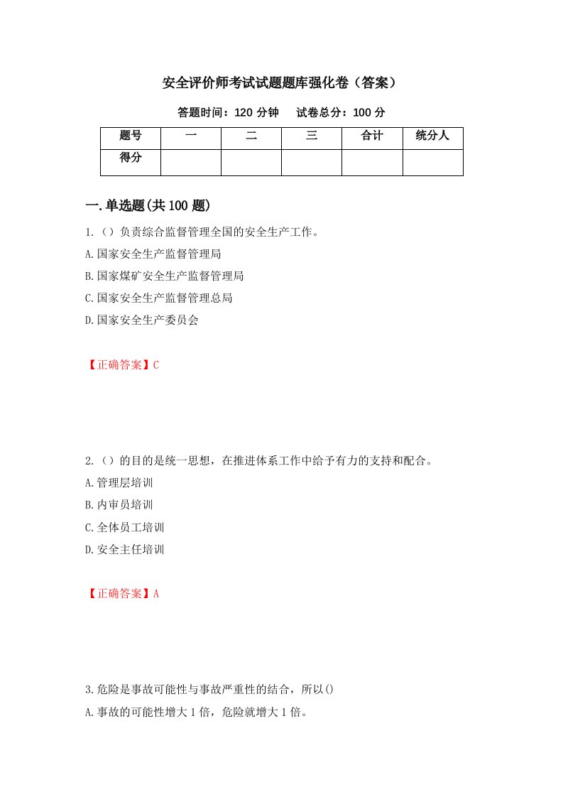 安全评价师考试试题题库强化卷答案第71次