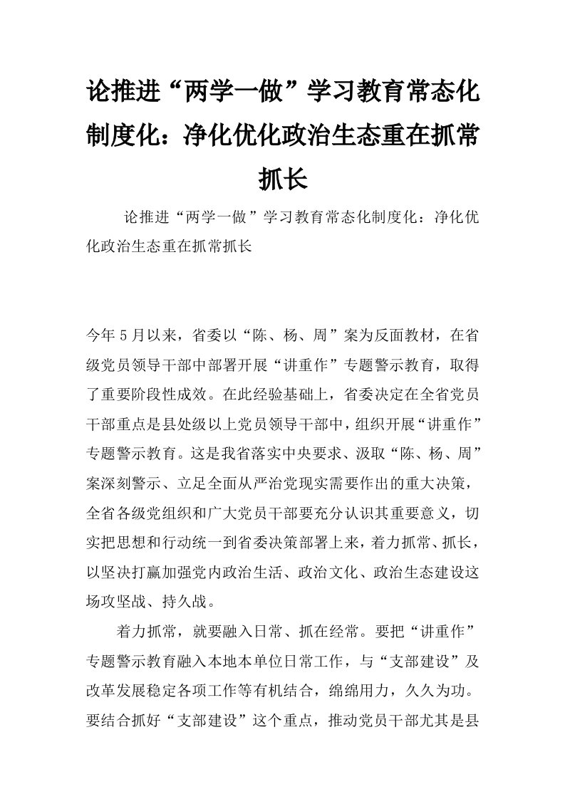 论推进“两学一做”学习教育常态化制度化：净化优化政治生态重在抓常抓长