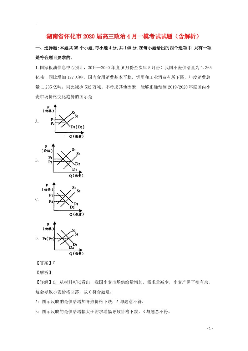 湖南省怀化市2020届高三政治4月一模考试试题含解析