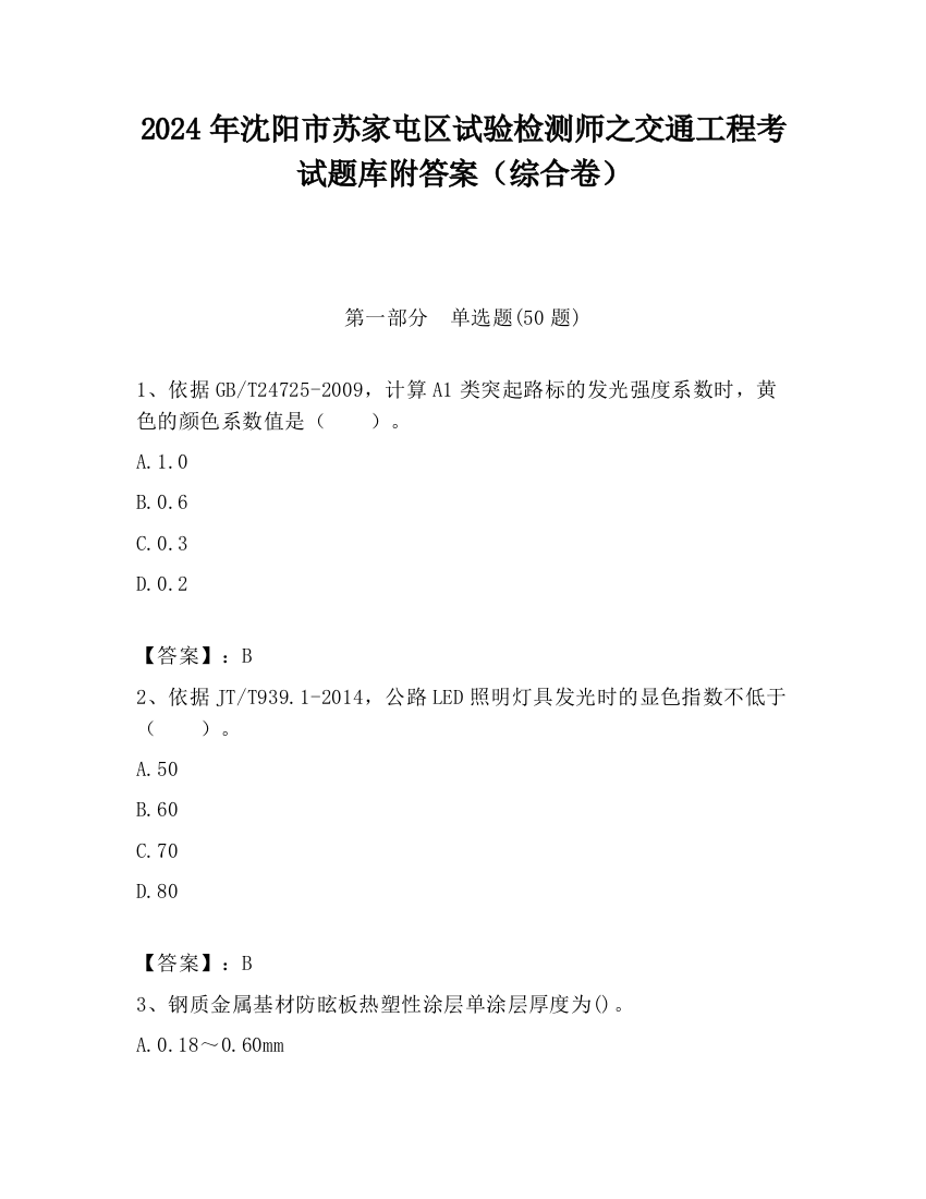 2024年沈阳市苏家屯区试验检测师之交通工程考试题库附答案（综合卷）