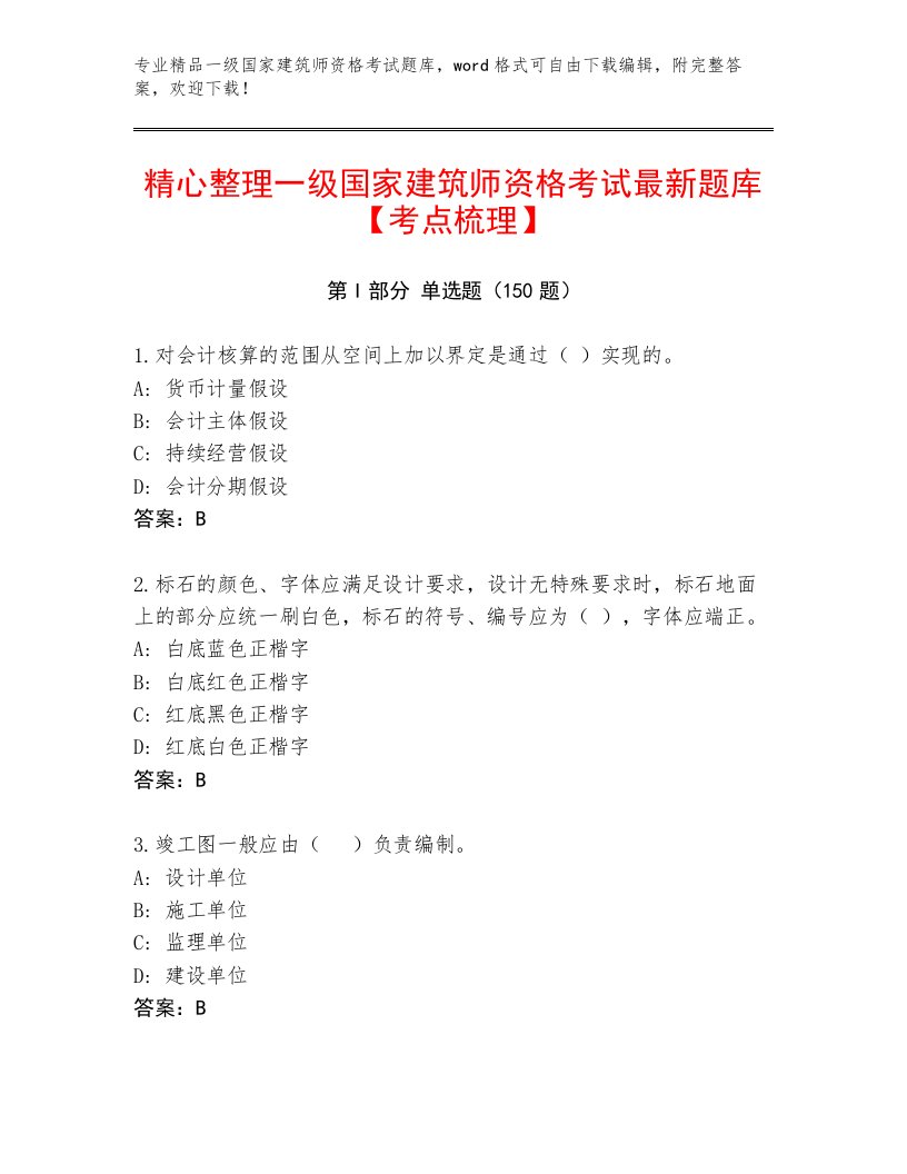 2023年一级国家建筑师资格考试完整版有答案