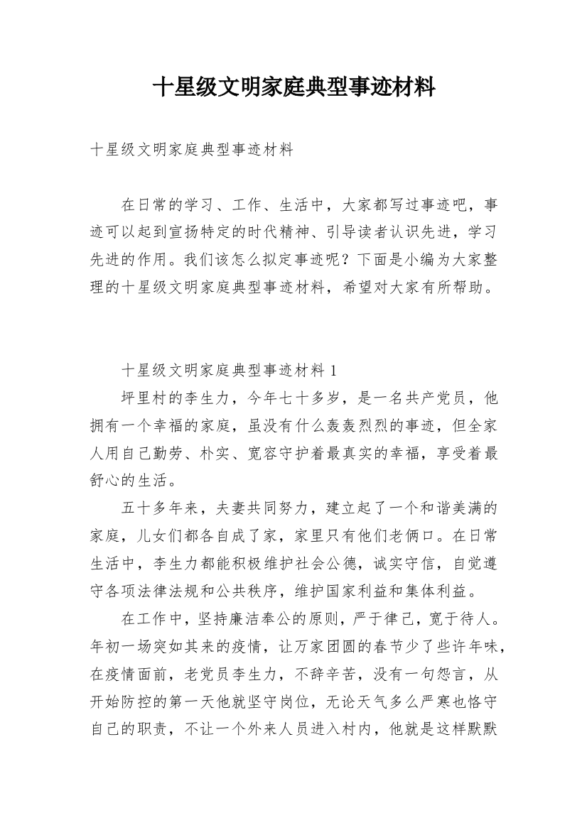 十星级文明家庭典型事迹材料