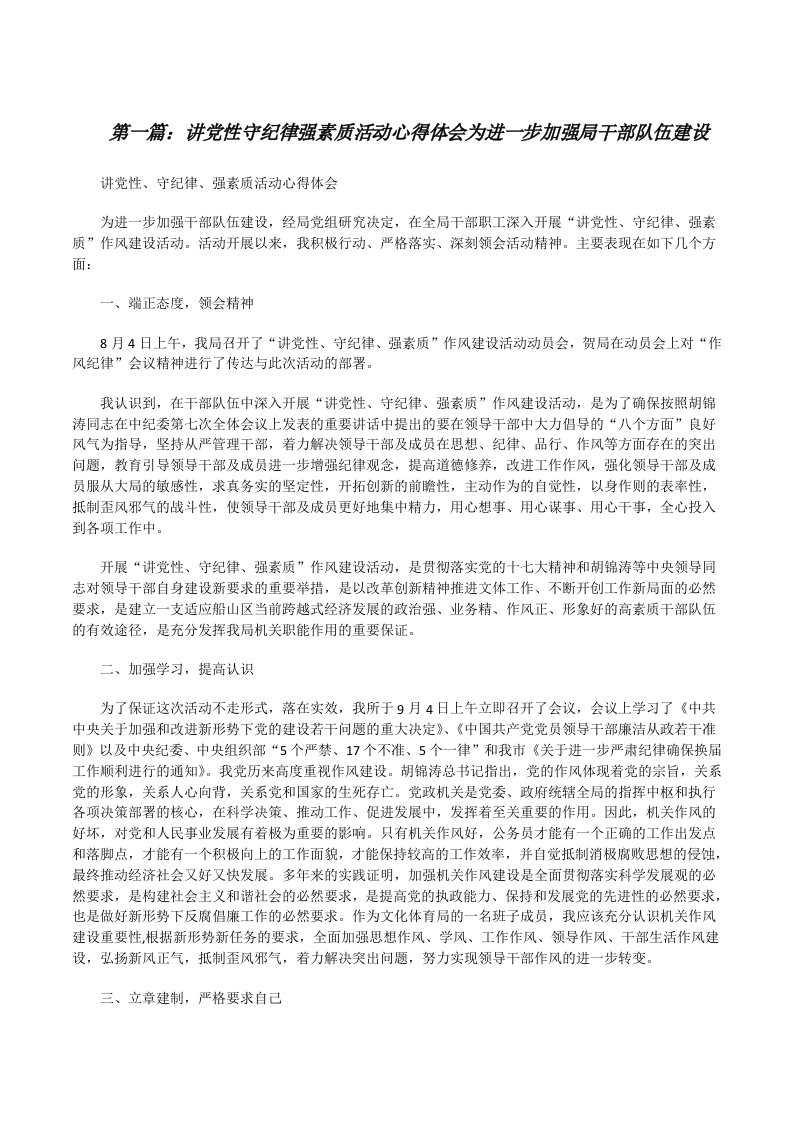 讲党性守纪律强素质活动心得体会为进一步加强局干部队伍建设[修改版]