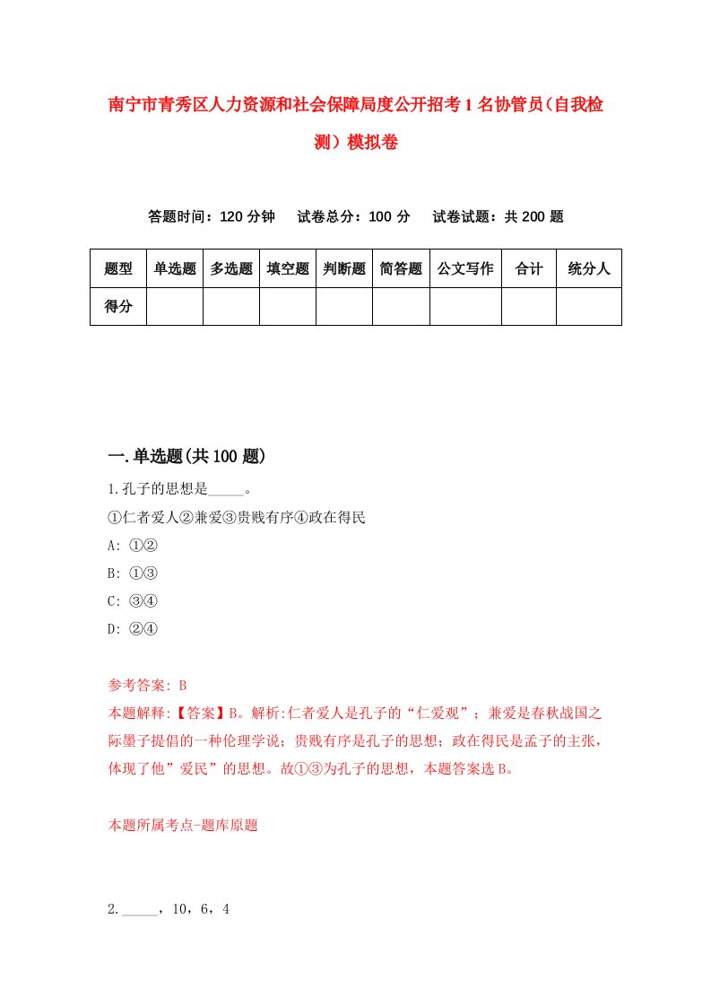 南宁市青秀区人力资源和社会保障局度公开招考1名协管员自我检测模拟卷1