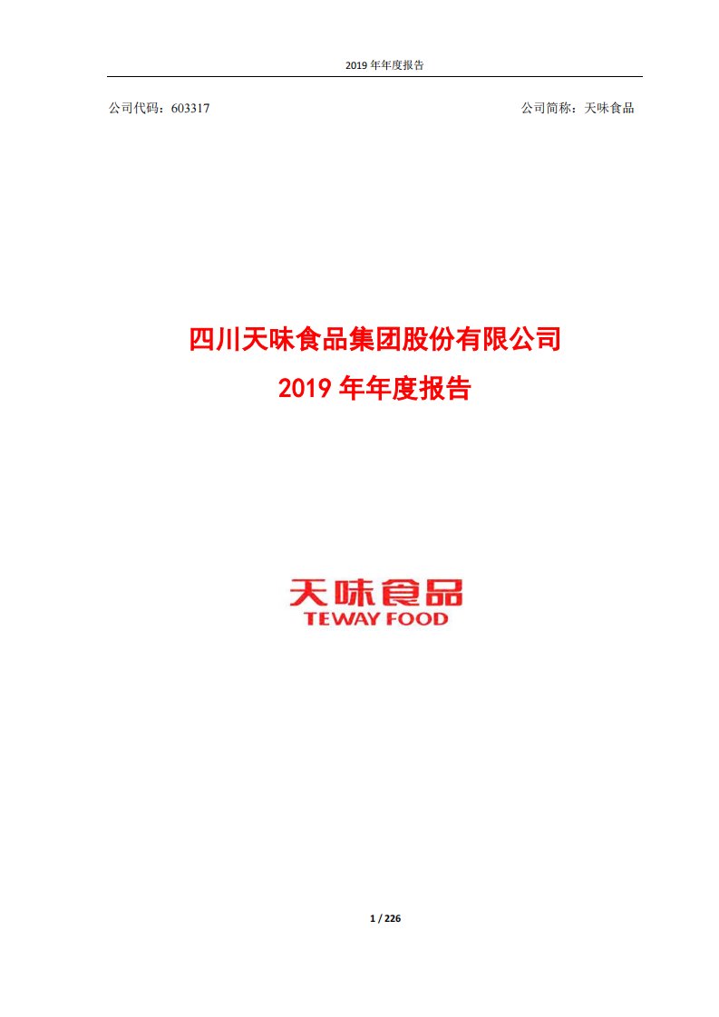 上交所-天味食品2019年年度报告-20200330