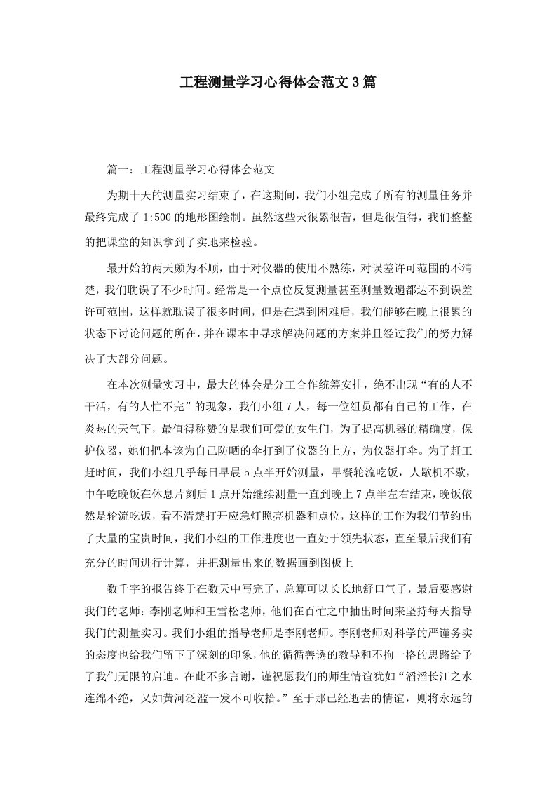 工程测量学习心得体会范文3篇