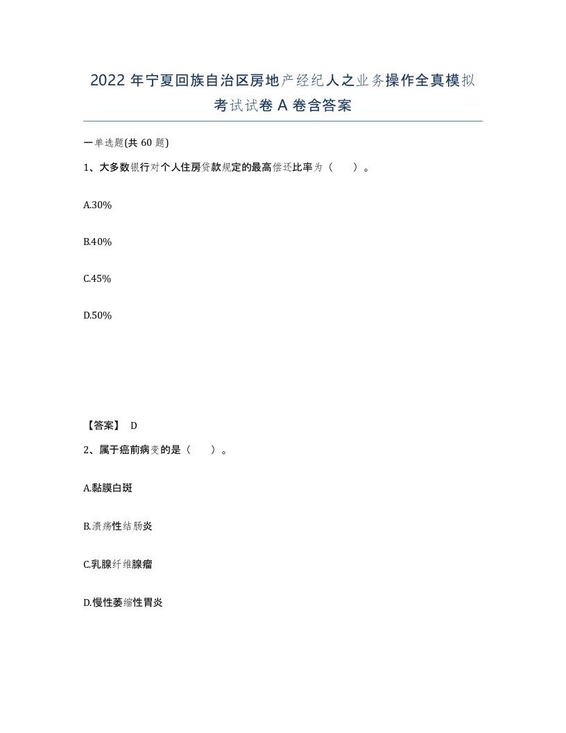 2022年宁夏回族自治区房地产经纪人之业务操作全真模拟考试试卷A卷含答案