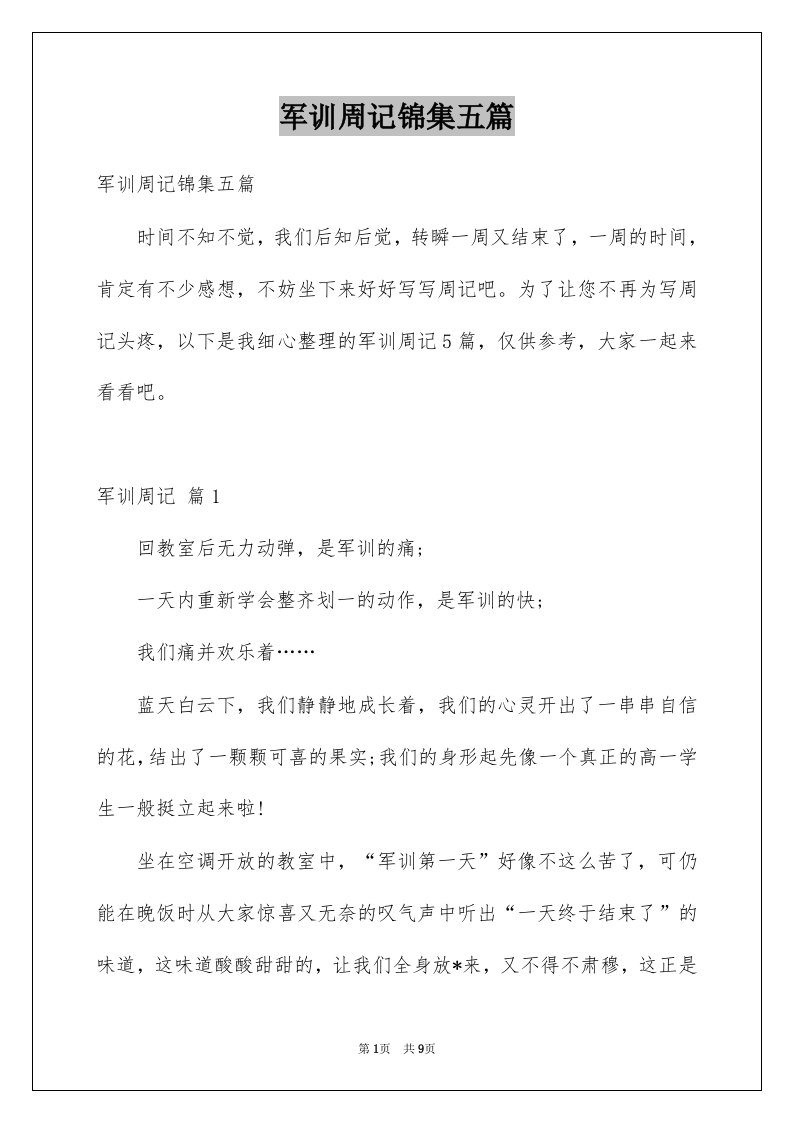 军训周记锦集五篇例文