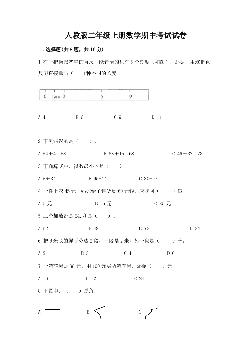 人教版二年级上册数学期中考试试卷(突破训练)word版