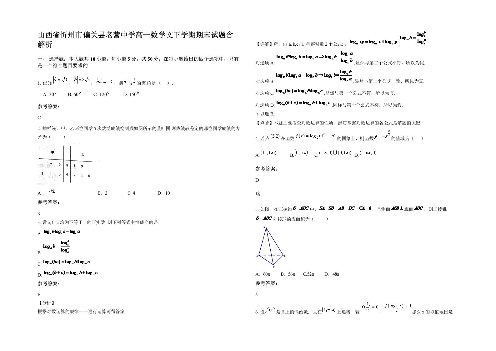 山西省忻州市偏关县老营中学高一数学文下学期期末试题含解析