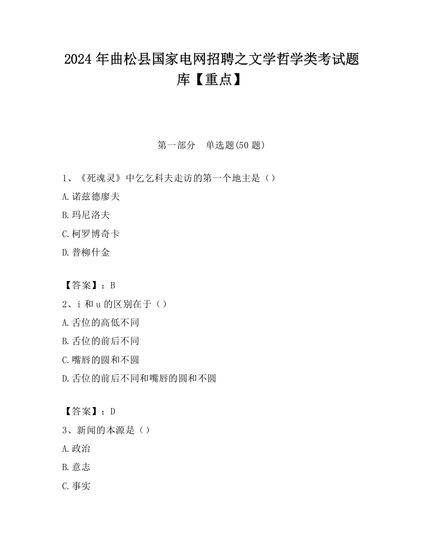 2024年曲松县国家电网招聘之文学哲学类考试题库【重点】