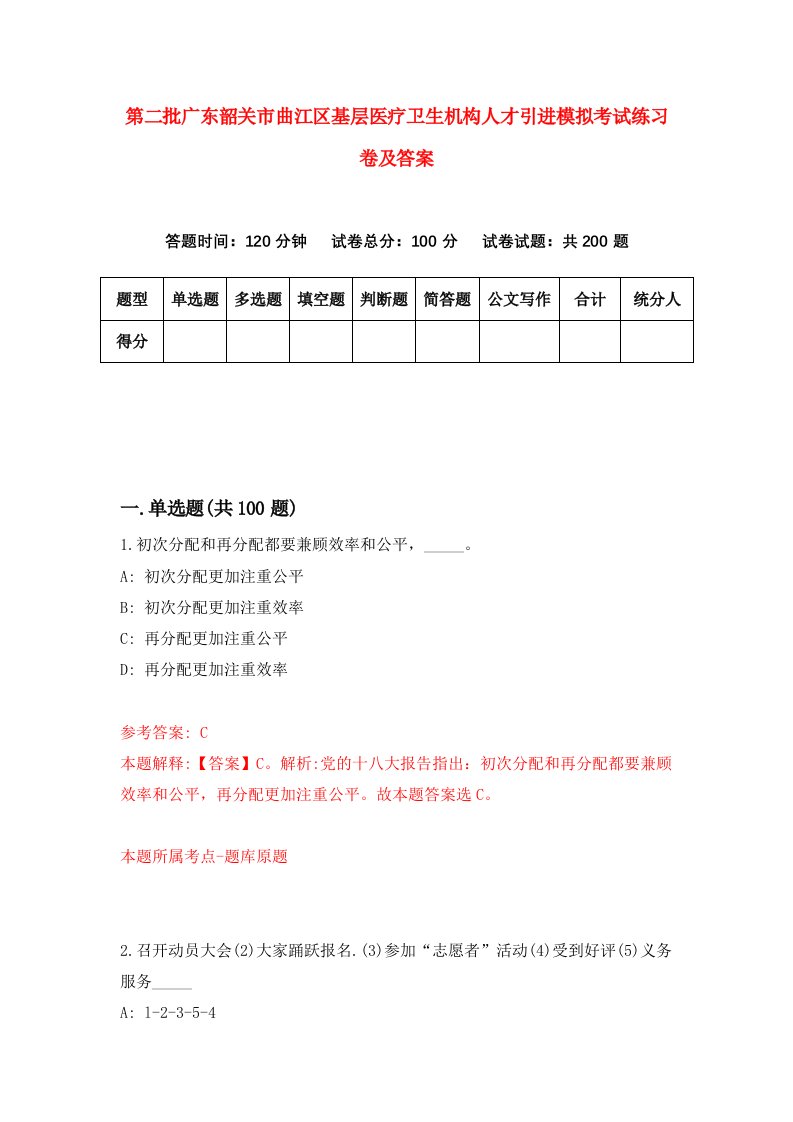 第二批广东韶关市曲江区基层医疗卫生机构人才引进模拟考试练习卷及答案第4套