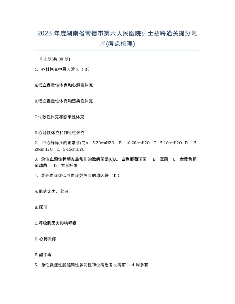 2023年度湖南省常德市第六人民医院护士招聘通关提分题库考点梳理