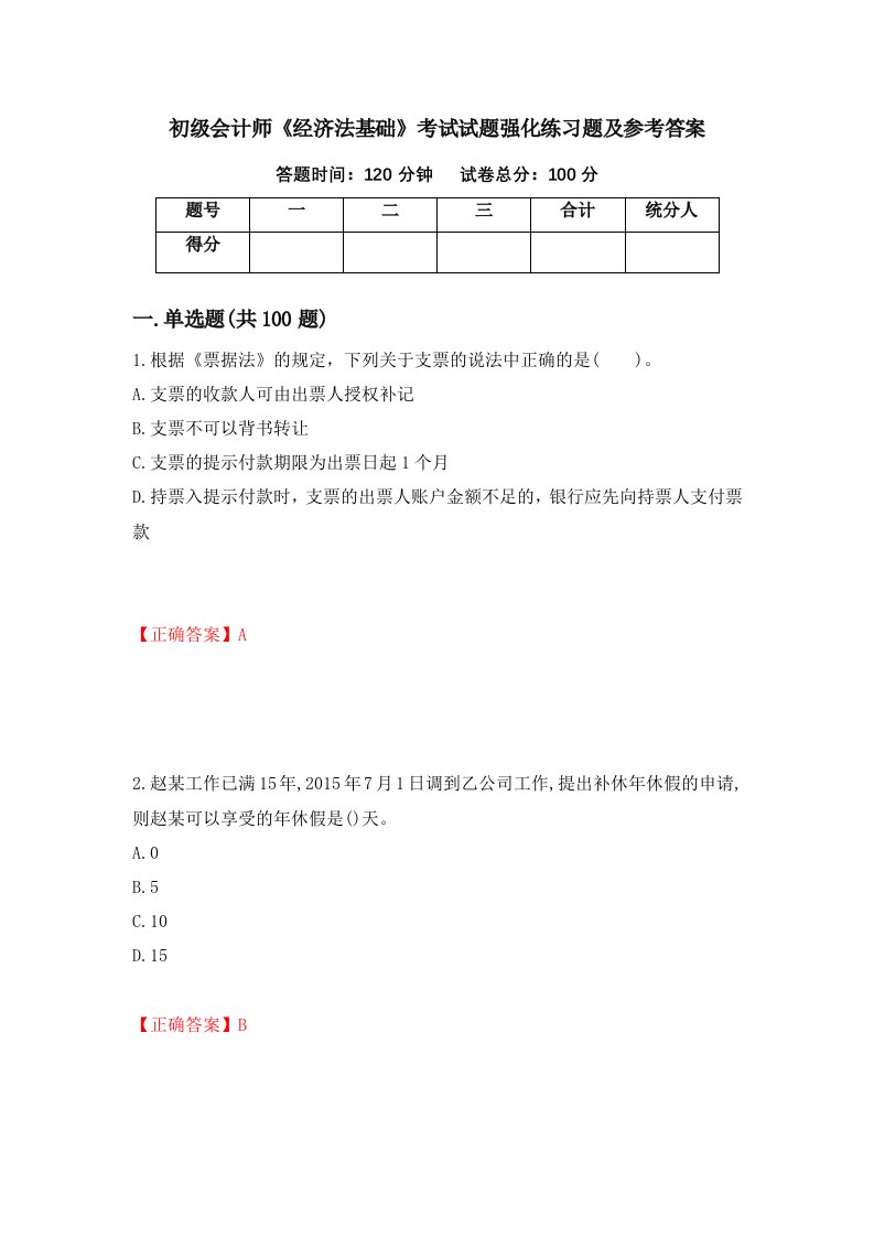 初级会计师经济法基础考试试题强化练习题及参考答案第29次