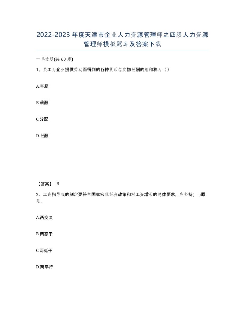 2022-2023年度天津市企业人力资源管理师之四级人力资源管理师模拟题库及答案