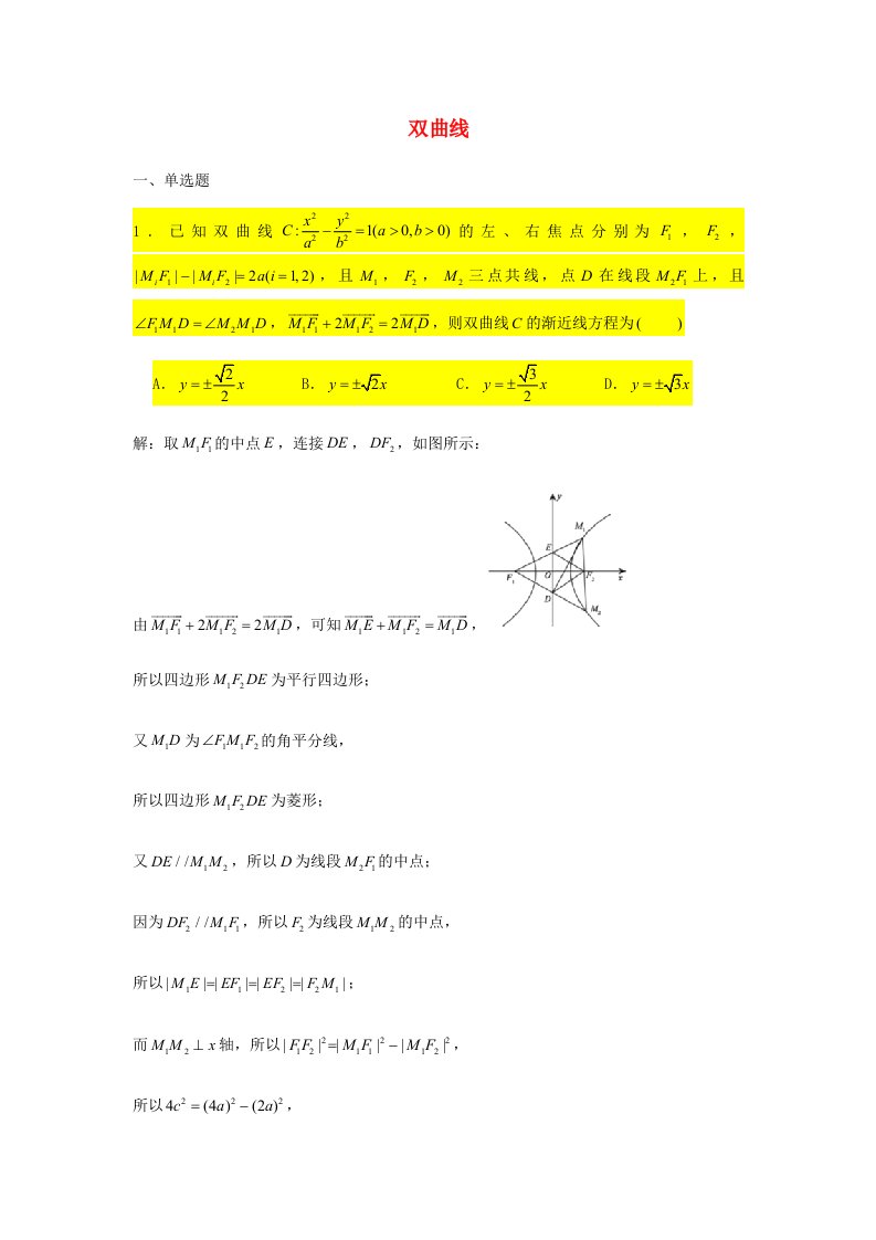 2021届高考数学复习压轴题训练双曲线1含解析