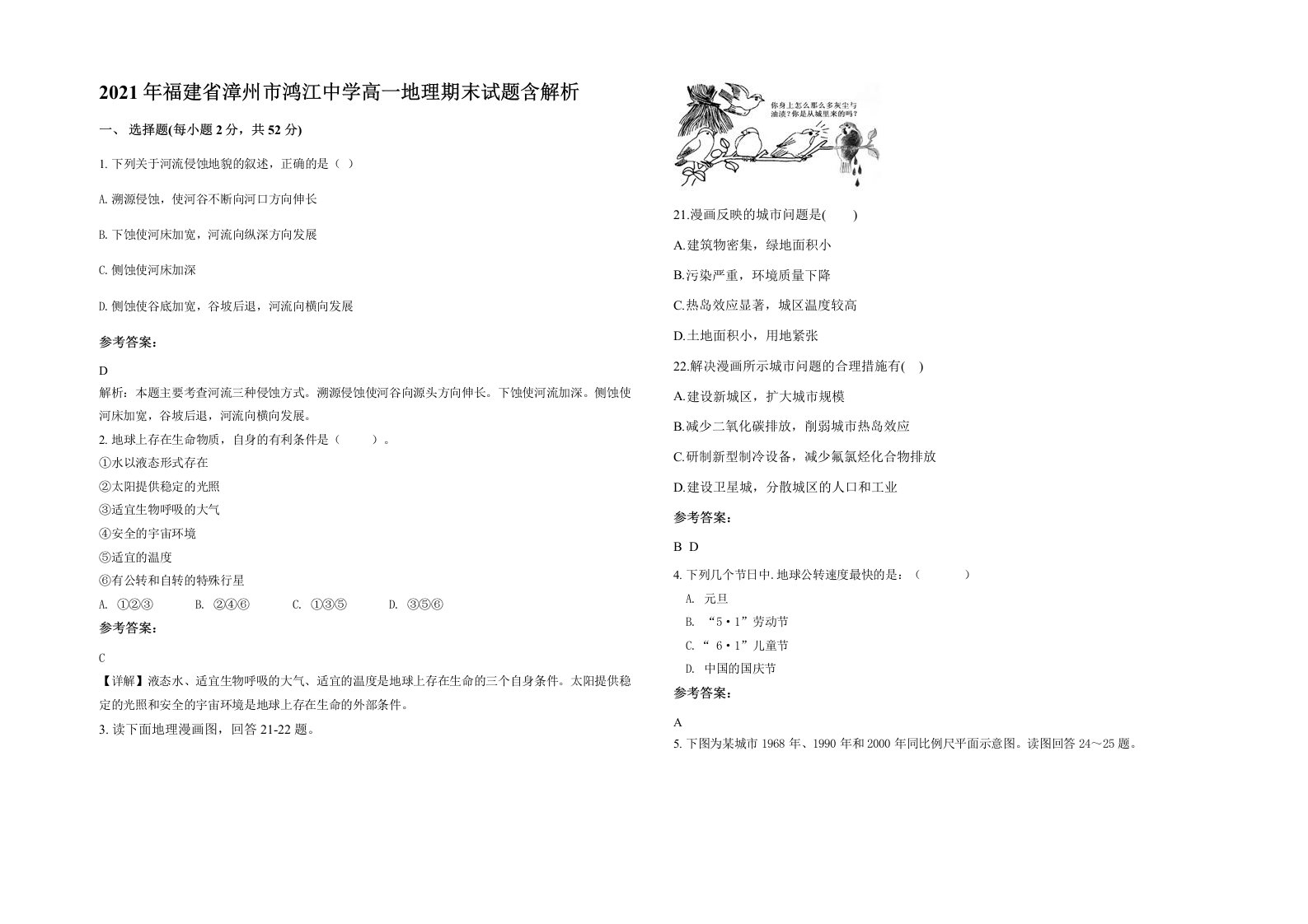 2021年福建省漳州市鸿江中学高一地理期末试题含解析