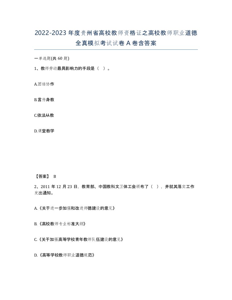 2022-2023年度贵州省高校教师资格证之高校教师职业道德全真模拟考试试卷A卷含答案