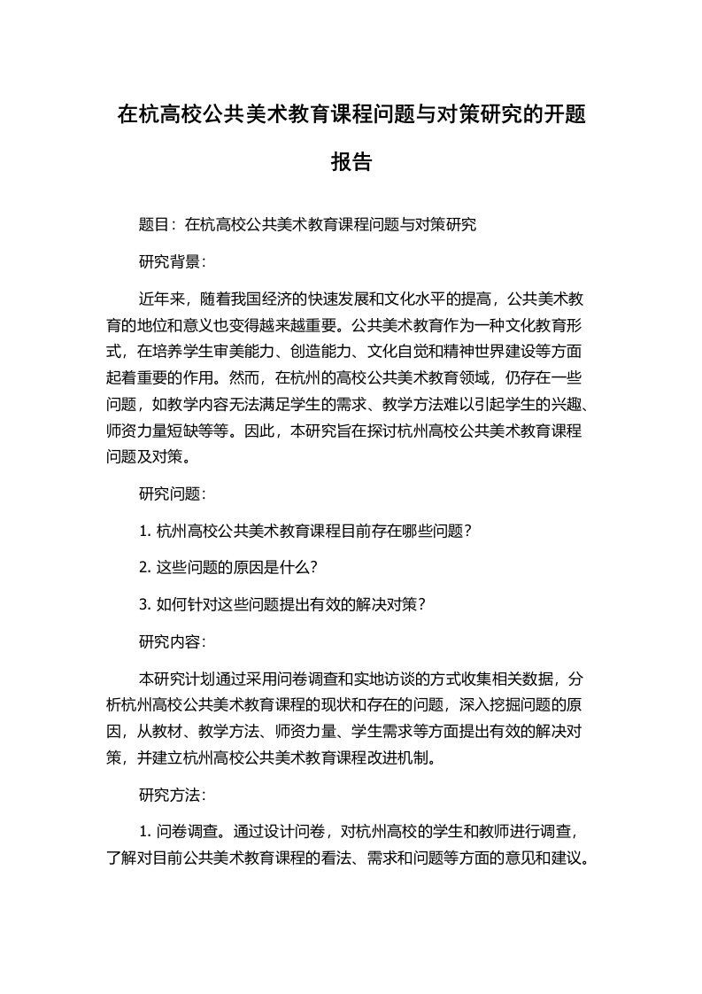 在杭高校公共美术教育课程问题与对策研究的开题报告