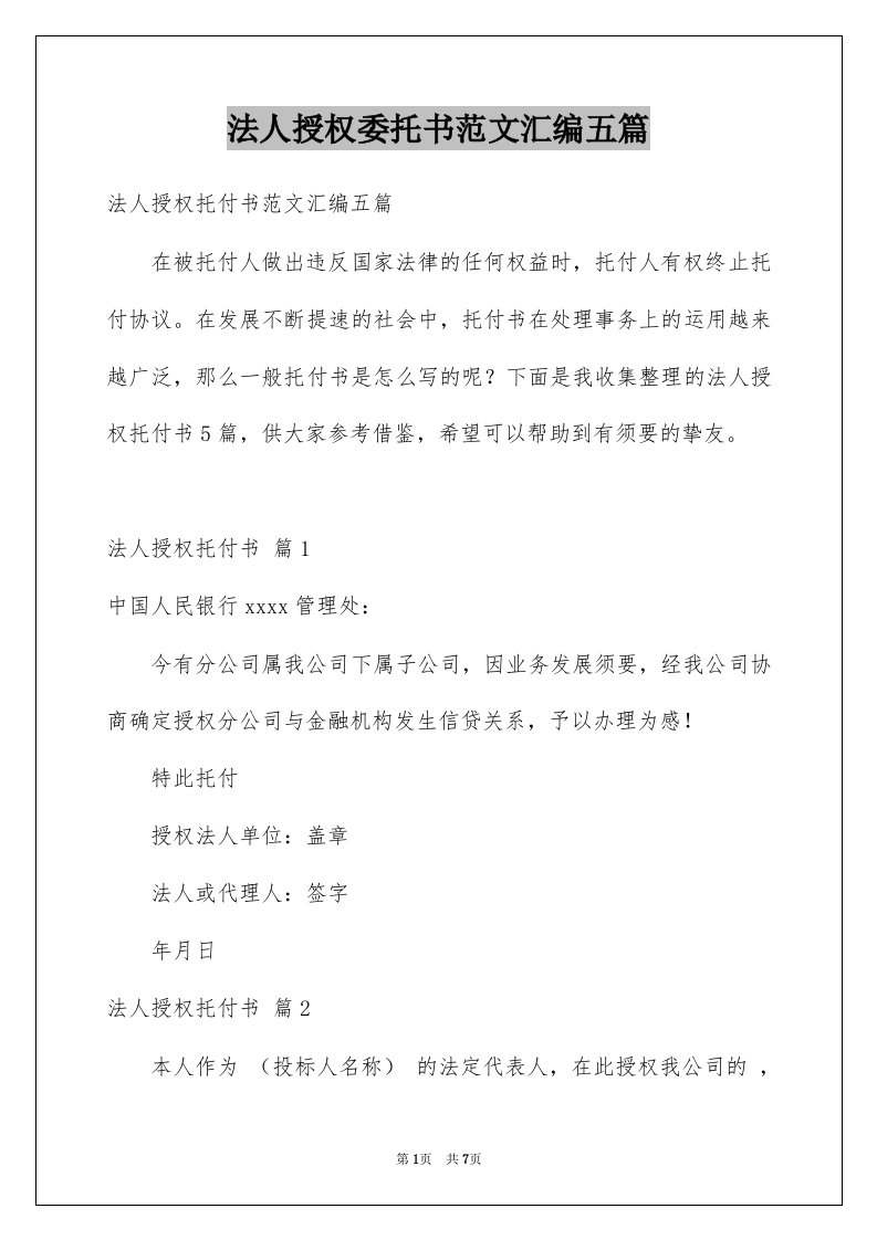 法人授权委托书范文汇编五篇