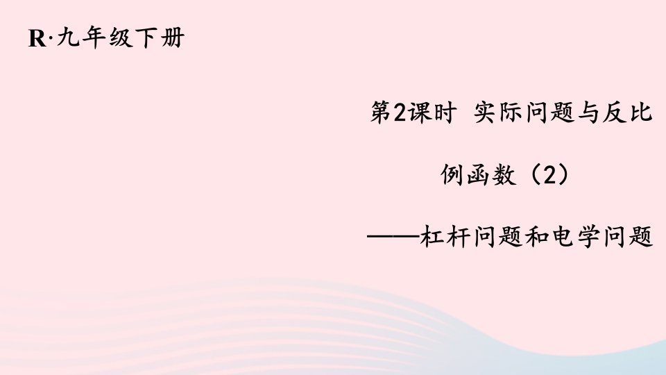 2023九年级数学下册第二十六章反比例函数26.2实际问题与反比例函数第2课时实际问题与反比例函数2上课课件新版新人教版